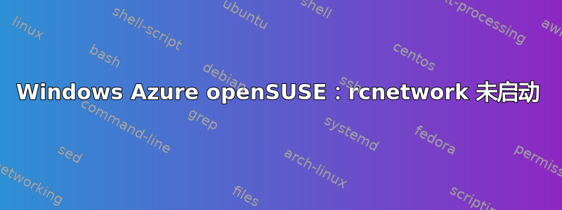 Windows Azure openSUSE：rcnetwork 未启动