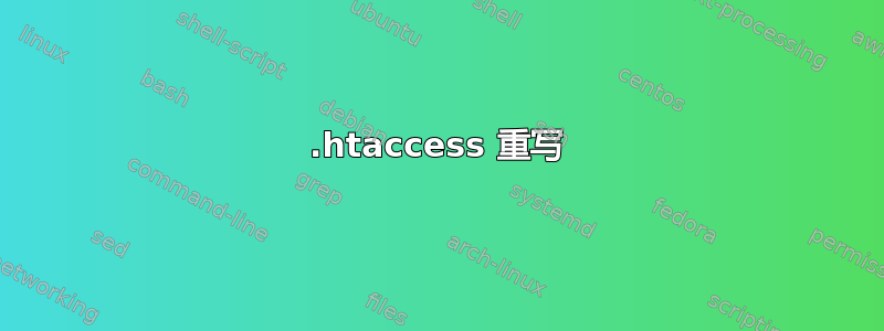 .htaccess 重写