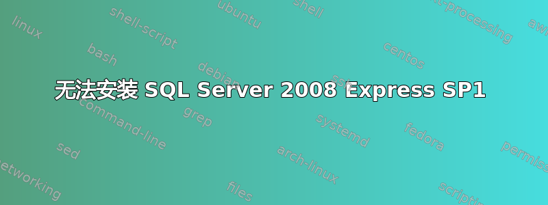 无法安装 SQL Server 2008 Express SP1