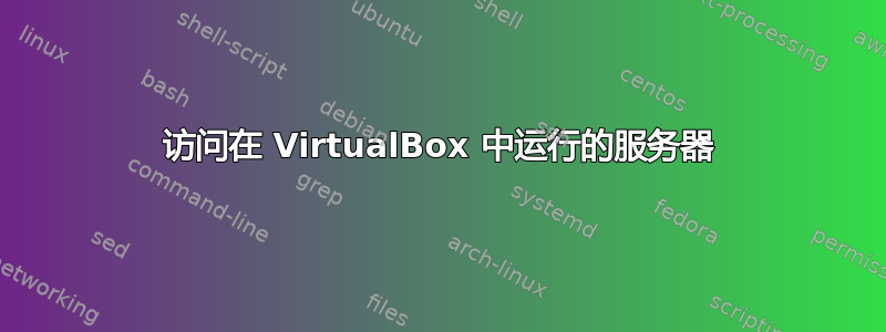 访问在 VirtualBox 中运行的服务器