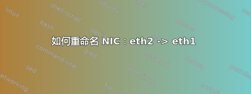 如何重命名 NIC：eth2 -> eth1