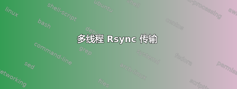 多线程 Rsync 传输