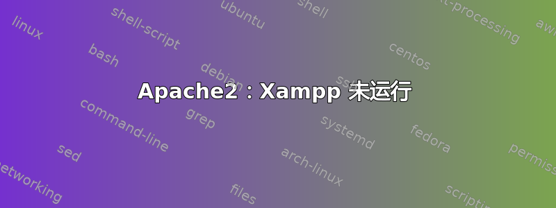 Apache2：Xampp 未运行