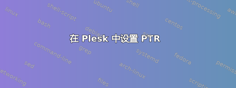 在 Plesk 中设置 PTR 