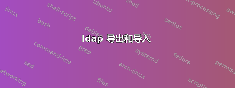 ldap 导出和导入