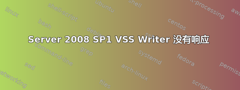 Server 2008 SP1 VSS Writer 没有响应