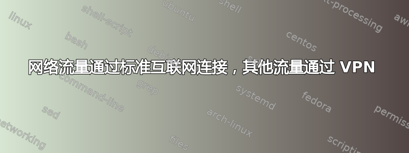 网络流量通过标准互联网连接，其他流量通过 VPN