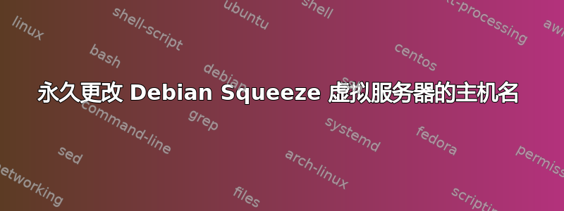 永久更改 Debian Squeeze 虚拟服务器的主机名