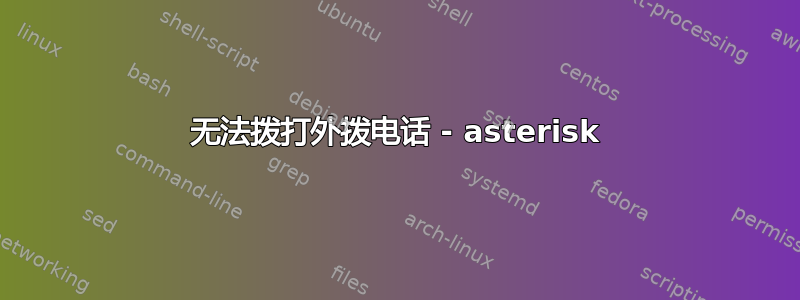 无法拨打外拨电话 - asterisk