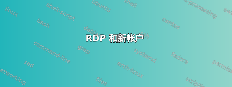 RDP 和新帐户