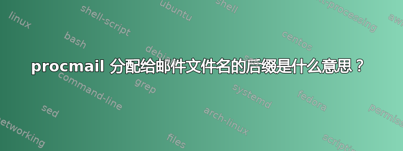 procmail 分配给邮件文件名的后缀是什么意思？