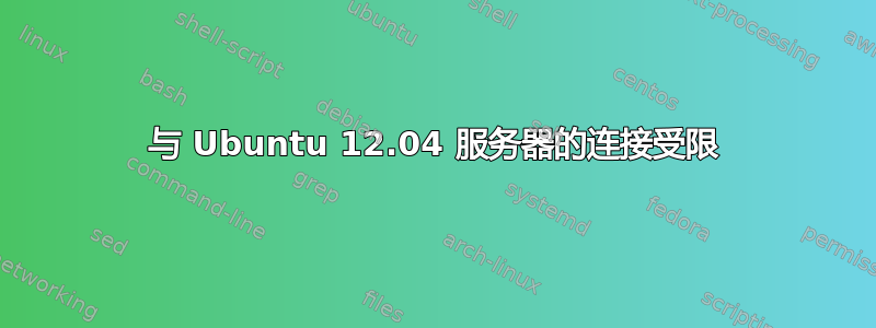 与 Ubuntu 12.04 服务器的连接受限