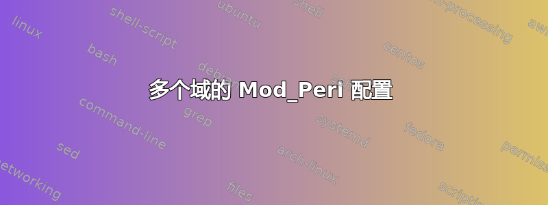 多个域的 Mod_Perl 配置