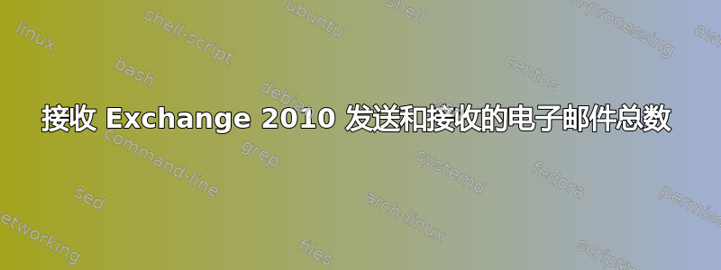 接收 Exchange 2010 发送和接收的电子邮件总数