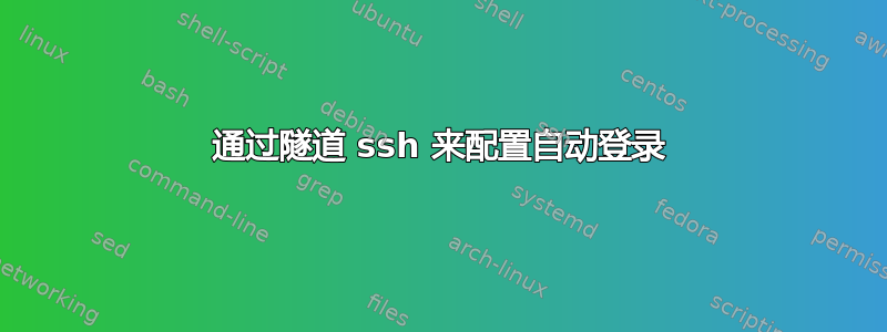 通过隧道 ssh 来配置自动登录