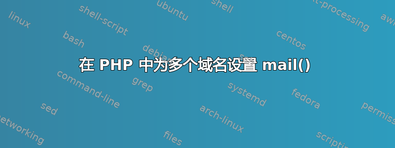 在 PHP 中为多个域名设置 mail()