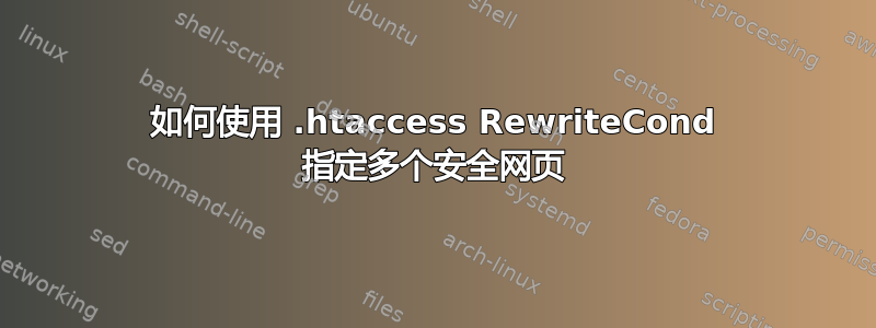 如何使用 .htaccess RewriteCond 指定多个安全网页