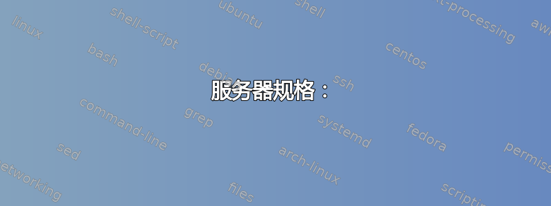 服务器规格：