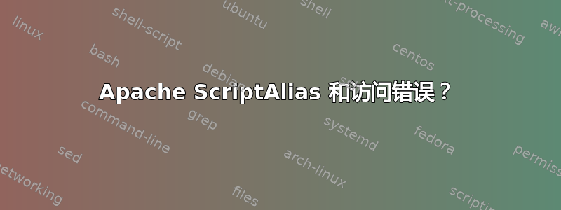 Apache ScriptAlias 和访问错误？