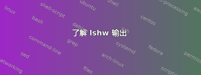 了解 lshw 输出