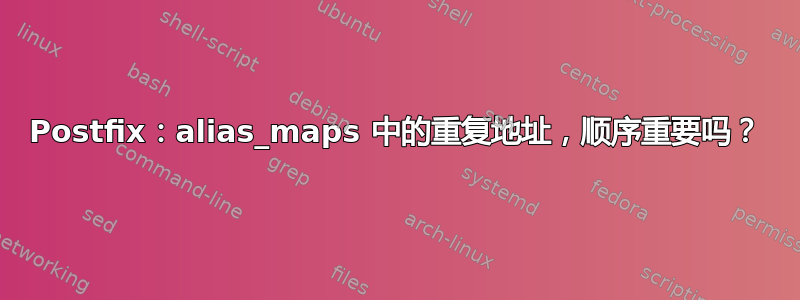 Postfix：alias_maps 中的重复地址，顺序重要吗？