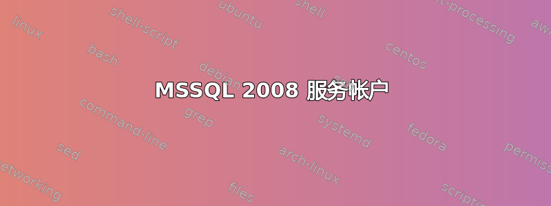 MSSQL 2008 服务帐户