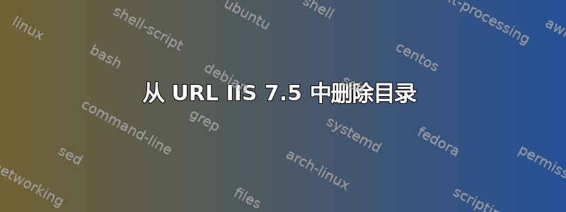 从 URL IIS 7.5 中删除目录