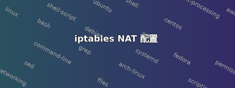 iptables NAT 配置