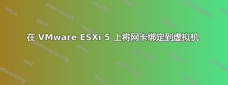 在 VMware ESXi 5 上将网卡绑定到虚拟机