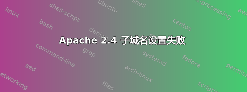 Apache 2.4 子域名设置失败