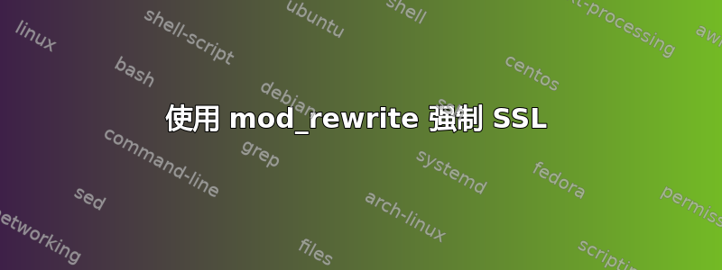 使用 mod_rewrite 强制 SSL