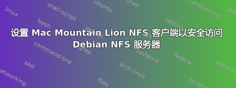 设置 Mac Mountain Lion NFS 客户端以安全访问 Debian NFS 服务器