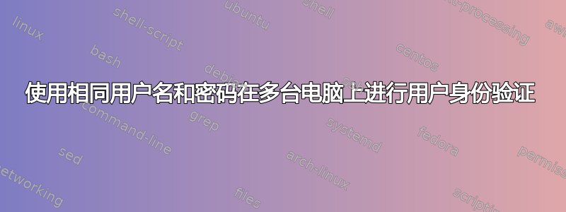 使用相同用户名和密码在多台电脑上进行用户身份验证