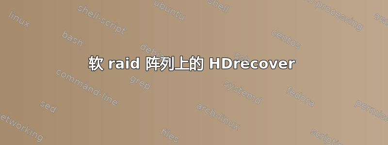 软 raid 阵列上的 HDrecover