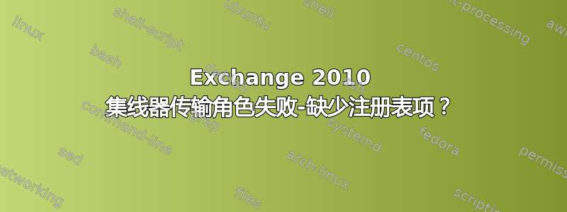 Exchange 2010 集线器传输角色失败-缺少注册表项？