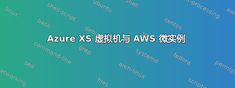 Azure XS 虚拟机与 AWS 微实例