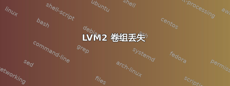 LVM2 卷组丢失