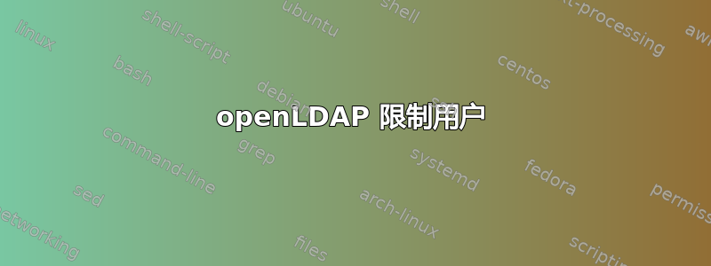 openLDAP 限制用户