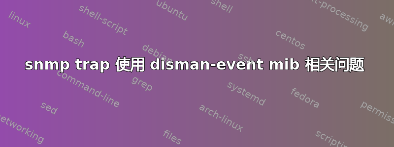 snmp trap 使用 disman-event mib 相关问题