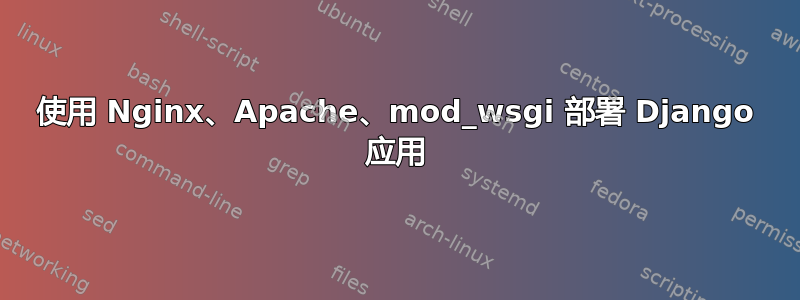 使用 Nginx、Apache、mod_wsgi 部署 Django 应用