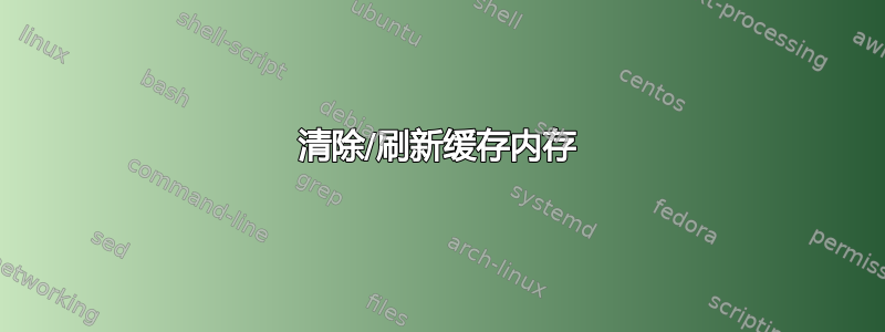 清除/刷新缓存内存