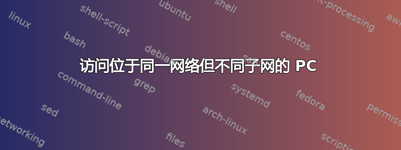 访问位于同一网络但不同子网的 PC