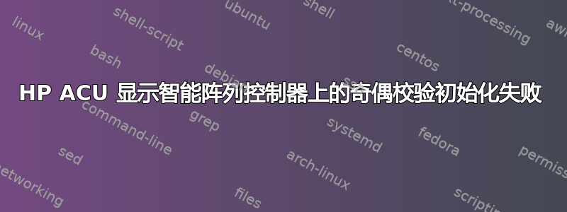 HP ACU 显示智能阵列控制器上的奇偶校验初始化失败