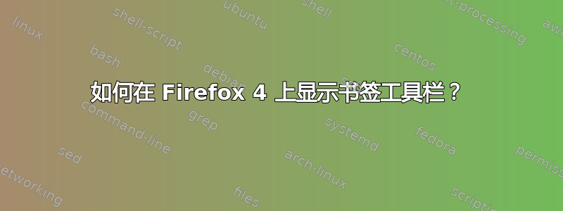 如何在 Firefox 4 上显示书签工具栏？