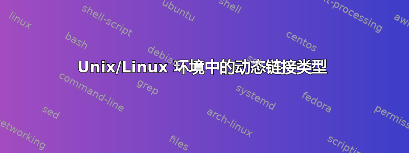 Unix/Linux 环境中的动态链接类型