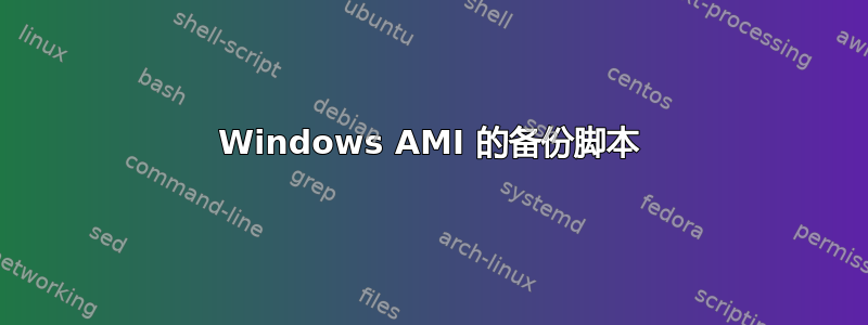 Windows AMI 的备份脚本