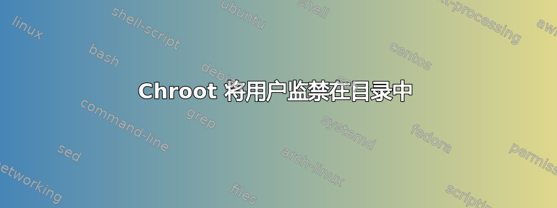 Chroot 将用户监禁在目录中