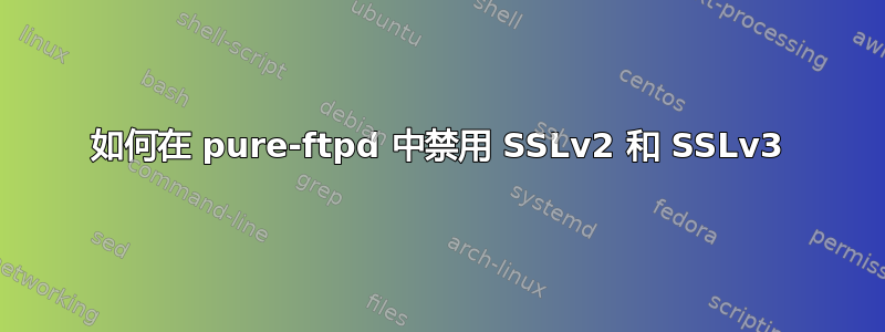 如何在 pure-ftpd 中禁用 SSLv2 和 SSLv3