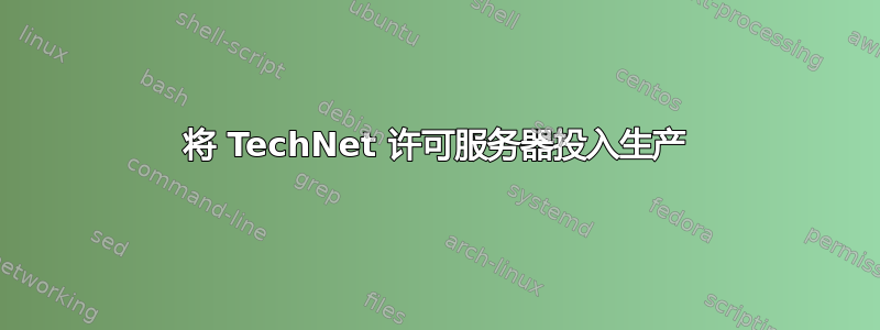 将 TechNet 许可服务器投入生产