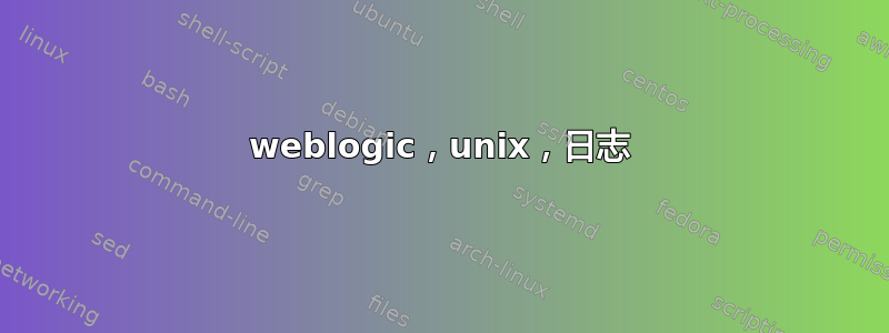 weblogic，unix，日志